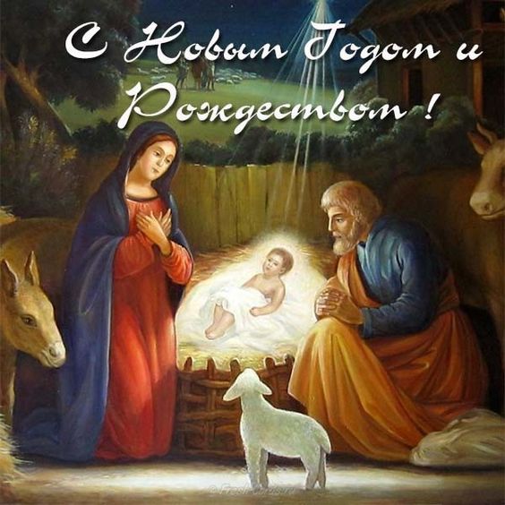 СЕРДЕЧНО ПОЗДРАВЛЯЕМ С НОВЫМ ГОДОМ И РОЖДЕСТВОМ!
