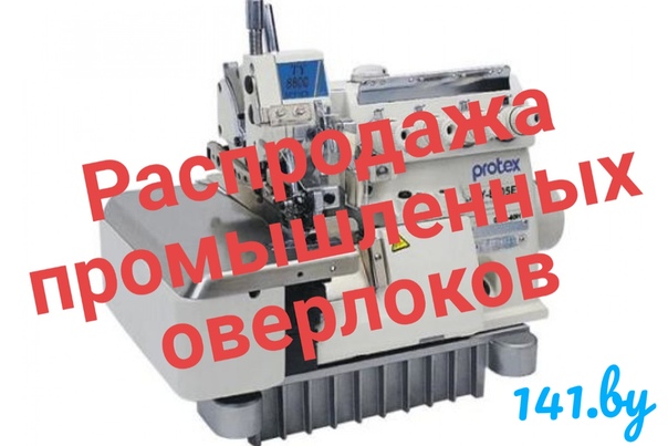 РАСПРОДАЖА ПРОМЫШЛЕННЫХ ОВЕРЛОКОВ. СКИДКА ДО 90%!