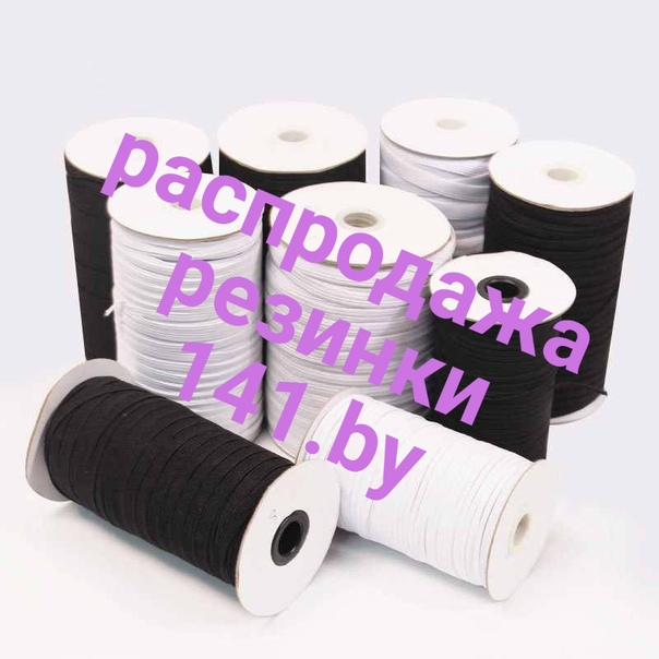 РАСПРОДАЖА ШВЕЙНОЙ РЕЗИНКИ